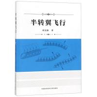 正版新书]半转翼飞行邱支振9787312043864