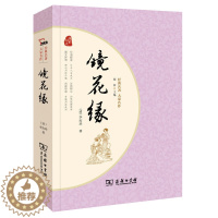 [醉染正版]镜花缘/名著大家名作 李汝珍 商务印书馆出版 中国古典文学 清代长篇小说讽刺现实辛辣幽默 初中七年J初一语文