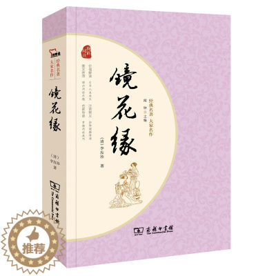 [醉染正版]镜花缘/名著大家名作 李汝珍 商务印书馆出版 中国古典文学 清代长篇小说讽刺现实辛辣幽默 初中七年J初一语文