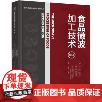 科技.食品微波加工技术第二版现代食品科学技术著作丛书范大明闫博文主译出版年份2022年最新印刷2022年11月版次1最高