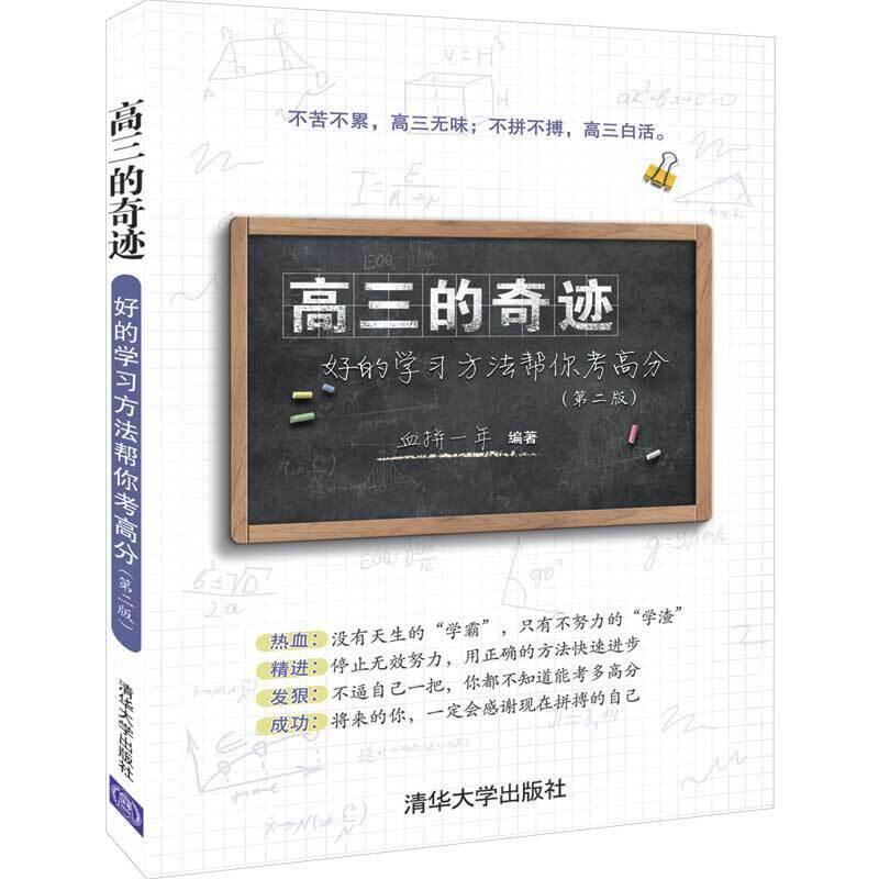 正版新书]高三的奇迹:好的学习方法帮你考高分(第2版)血拼一年97