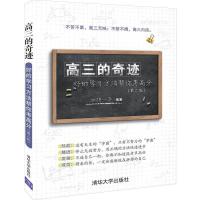 正版新书]高三的奇迹:好的学习方法帮你考高分(第2版)血拼一年97