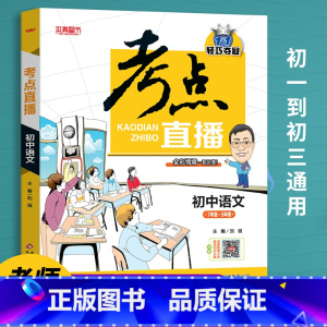 语文 [正版]初中生提分神器抖音同款2022版考点直播初中语文数学英语物理化学初一初二初三七八九年级三年通用版人教版复习