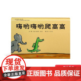 嗨哟嗨哟爬高高硬壳精装图画书低幼启发绘本简简单单的趣味图画书给孩子遐想的空间适合1岁2岁3岁亲子阅读正版童阅