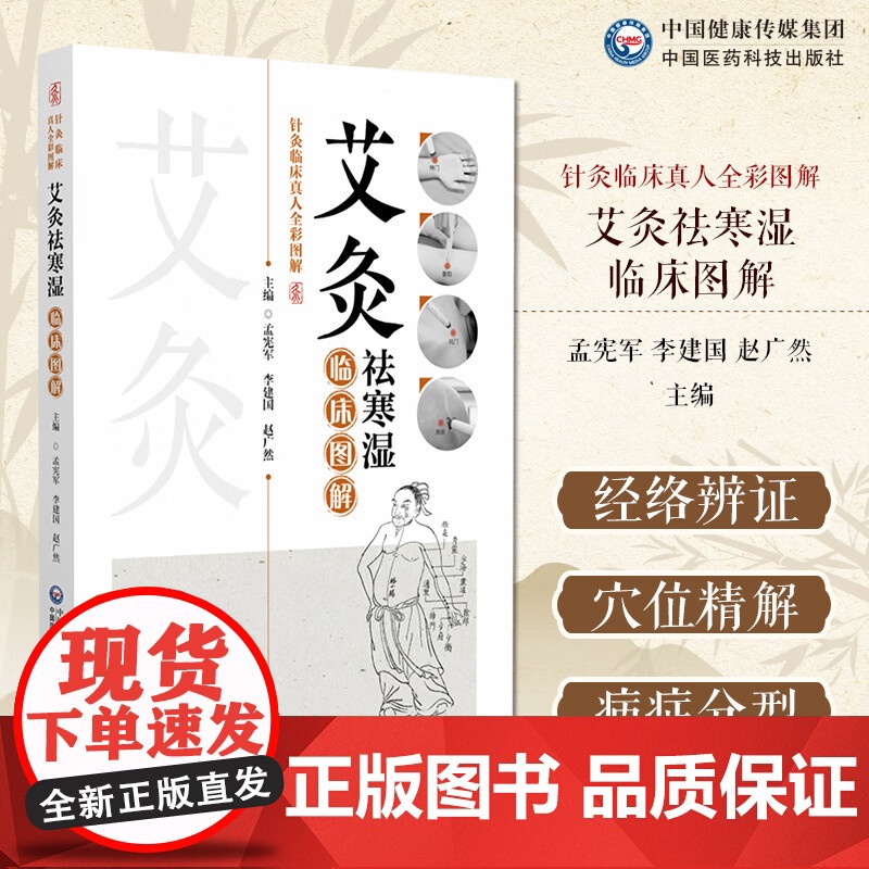 艾灸袪寒湿图解针灸临床真人全彩图解中医中艾灸疗法治疗寒湿病寒湿辨识艾灸祛寒湿常用穴具体疾病艾灸处方艾灸祛寒湿祛除体内寒湿