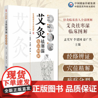 艾灸袪寒湿图解针灸临床真人全彩图解中医中艾灸疗法治疗寒湿病寒湿辨识艾灸祛寒湿常用穴具体疾病艾灸处方艾灸祛寒湿祛除体内寒湿