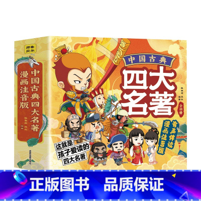 中国古典四大名著全4册 [正版]中国古典四大名著连环画全套4册漫画注音版西游记三国演义水浒传红楼梦儿童绘本小学生版原著课