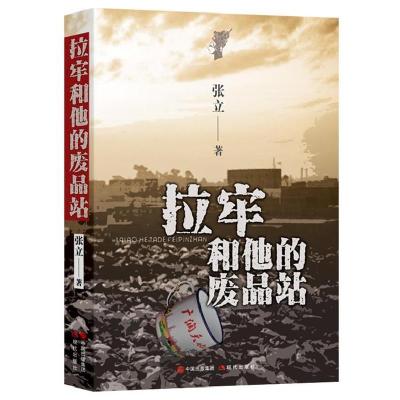 正版新书]拉牢和他的废品站张立9787514344547