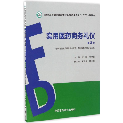 正版新书]实用医药商务礼仪(第3版)张丽9787506787536