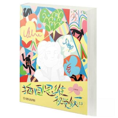 正版新书]插画思维 视觉叙事王雪曈9787111726739