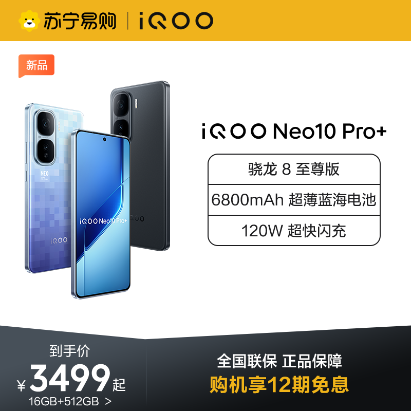 iQOO Neo10 Pro+ 超级像素 16GB+512GB 全网通5G新品手机骁龙8至尊移动版旗舰芯片6800mAh蓝海电池超级快充120W高性能电竞游戏拍照游戏学生手机