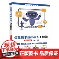 [正版新书] 资讯技术基础与人工智能(微课影片版) 卢来 清华大学出版社 资讯技术 从入门到精通 店 图书 书籍 教材
