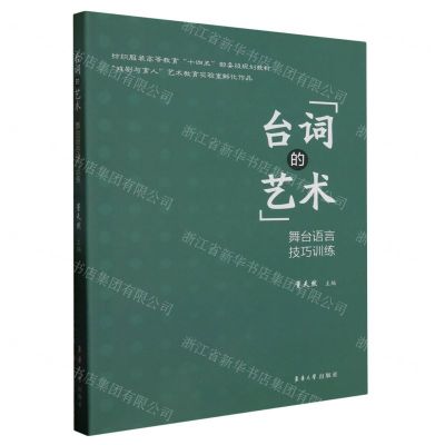 [N]台词的艺术(舞台语言技巧训练纺织服装高等教育十四五部委级规划教材)-9787566922281