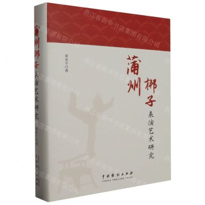 [N]蒲州梆子表演艺术研究(精)-9787104053439