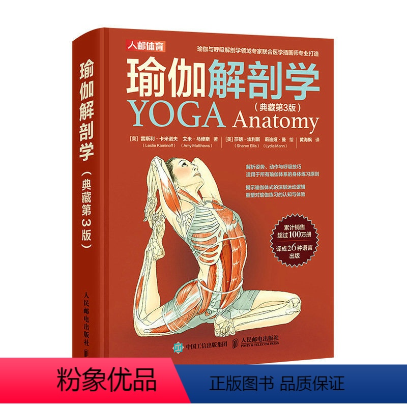 [正版]瑜伽解剖学典藏第3版 解析姿势动作与呼吸技巧适用于所有瑜伽体系的身体练习原则 瑜伽体式深层运动逻辑 瑜伽练习认