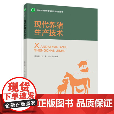 教材.现代养猪生产技术高等职业教育畜牧兽医类专业教材易宗容文平李成贤主编出版年份2020年最新印刷2024年1月版次1最
