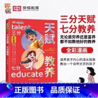 [抖音同款]三分天赋七分教养 [正版]三分天赋七分教养漫画版5-12岁小学生轻松学习的基本礼仪让孩子赢在教养看漫画学礼仪