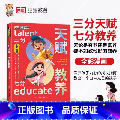 [抖音同款]三分天赋七分教养 [正版]三分天赋七分教养漫画版5-12岁小学生轻松学习的基本礼仪让孩子赢在教养看漫画学礼仪