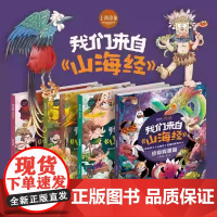 我们来自山海经 全套4册 山海经儿童绘本漫画版中国神兽图鉴代神话传说故事书给孩子的山海经小学生版画册山海有灵