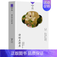 诗坛点将录 [正版]名家谈诗词丛书 全9册 叶嘉莹主编 诗可以歌 诗的传统与兴味奇气灵光之境 词的真伪与高下 唐诗的历程
