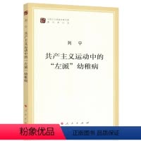 [正版]共产主义运动中的左派幼稚病 (马列主义经典作家文库著作单行)