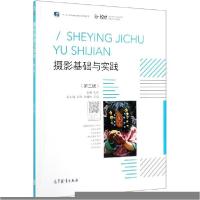 正版新书]摄影基础与实践(第3版十二五职业教育国家规划教材修订