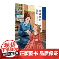 假如给我三天光明 学而思大语文分级阅读 第二辑第三学段 五六年级 课外阅读 小学暑假