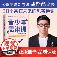 青少年思辨课[新书首发]奇葩说导师 胡渐彪亲授思辨通识 思辨启蒙书 少年版思辨与立场 薛兆丰 用故事拓展提升孩子的思辨力