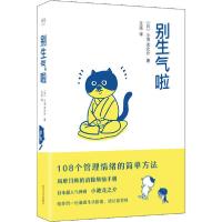 正版新书]别生气啦(日)小池龙之介 著 王珏 译9787541157202