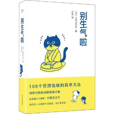 正版新书]别生气啦(日)小池龙之介 著 王珏 译9787541157202