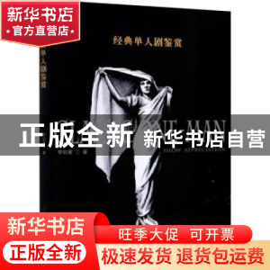 正版 经典单人剧鉴赏 李钦君 中国戏剧出版社 9787104049968 书籍