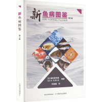 [M]新鱼病图鉴 第2版-9787109252783