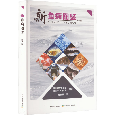 [M]新鱼病图鉴 第2版-9787109252783