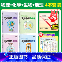 老师推荐★[物化生地]趣味启蒙-4本套装 [正版]万唯新书地理趣味启蒙书初中课外阅读书籍必读小四门科普百科全书小初衔接老