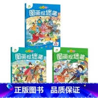 [3册]神话传说+成语故事+经典童话 [正版]主题式图画捉迷藏图画书趣味游戏专注力训练四大名著迷宫益智思维训练找不同东西