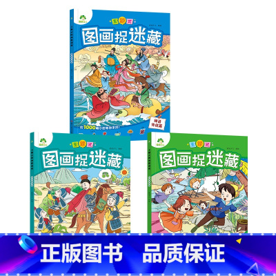 [3册]神话传说+成语故事+经典童话 [正版]主题式图画捉迷藏图画书趣味游戏专注力训练四大名著迷宫益智思维训练找不同东西