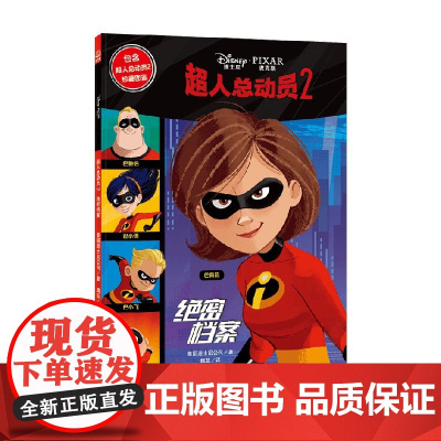 超人总动员2绝密档案 3-6岁 美国迪士尼公司 著 儿童绘本