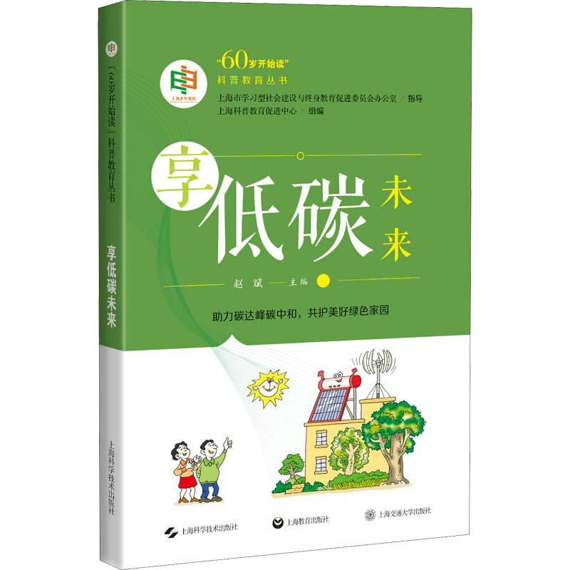 [M]享低碳未来 上海科普教育促进中心,赵斌 编 -9787547855614