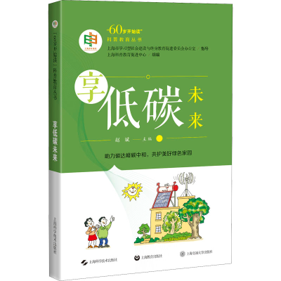 [M]享低碳未来 上海科普教育促进中心,赵斌 编 -9787547855614
