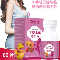 同圣堂丰姿木瓜葛根片80片浓缩复合片山药阿胶枸杞茯苓砂仁木瓜葛根等9种中药提取物可搭丰姿胶囊雌激素丰胸美乳霜精华产品