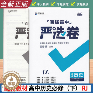 [醉染正版]新版百强高中严选卷高中历史必修中外历史纲要下册人教版 严选卷高一下历史必修下 期中期末试卷 高中历史试卷必修
