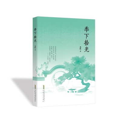 正版新书]季下拾光黄轶 著9787539682921