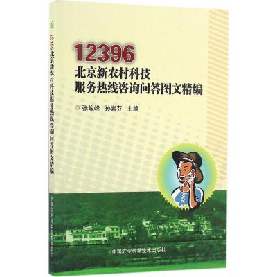 12396北京新农村科技服务热线咨询问答图文精编