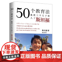 50个教育法——我把三个儿子送入了斯坦福正版书籍