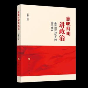 正版新书]旗帜鲜明讲政治 基层如何加强党的政治建设崔耀中 著97