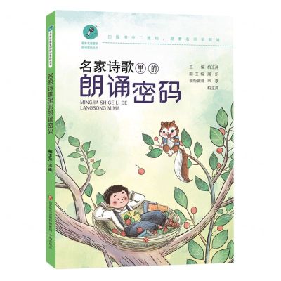 [N]名家诗歌里的朗诵密码/名家名篇里的朗诵密码丛书-9787548857785