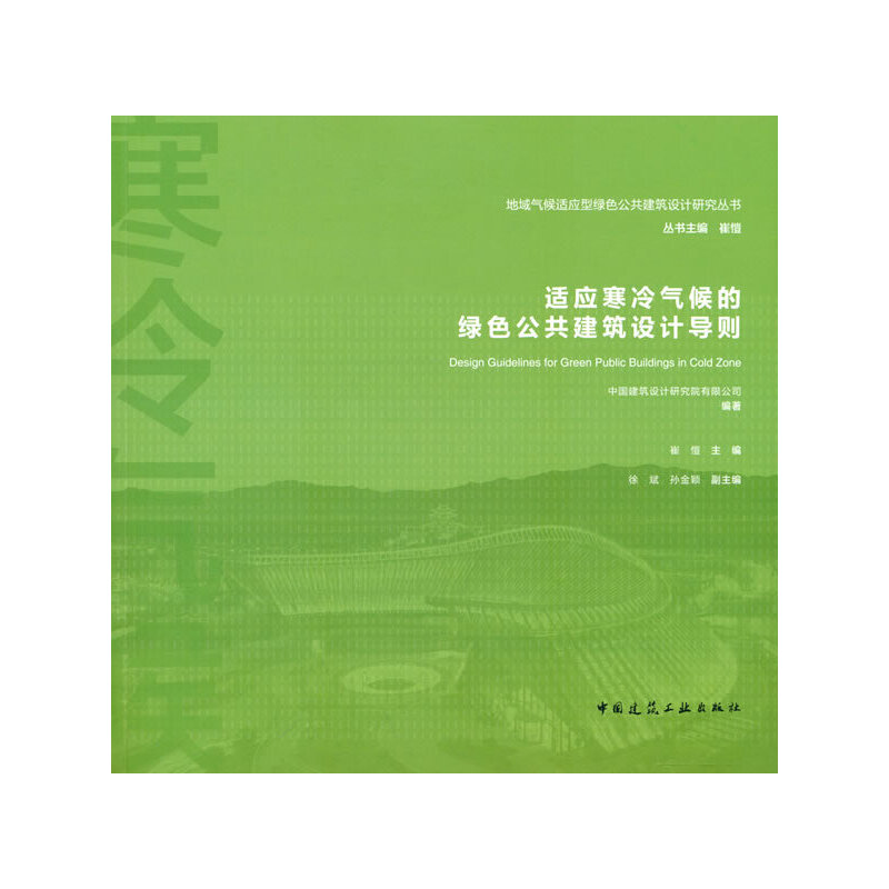 正版新书]适应寒冷气候的绿色公共建筑设计导则刘静等 著9787112
