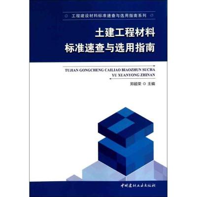正版新书]土建工程材料标准速查与选用指南郑超荣9787802279094