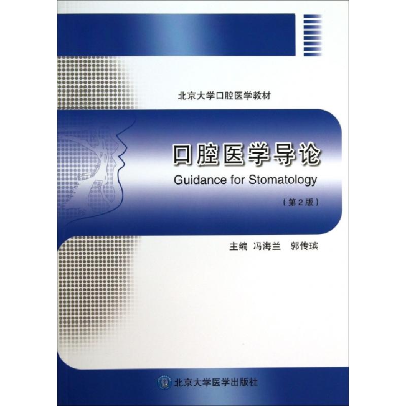 正版新书]口腔医学导论(第2版)/北京大学口腔医学教材 [Guidan