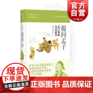 提问孟子 仅次于孔子的儒学宗师 提问诸子丛书 郭志坤 文史 正版图书籍 上海人民 世纪出版